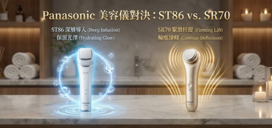 【美容儀選購指南】Panasonic ST86 vs. SR70:該選離子導入還是 RF 拉提?